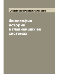 Философия истории в главнейших ее системах