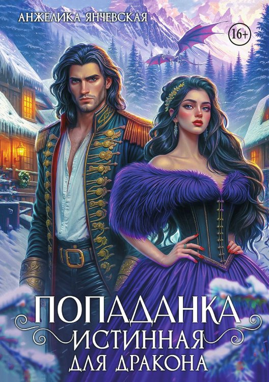 Обложка книги «Попаданка. Истинная для дракона» — Янчевская Анжелика, ISBN 9785521947263