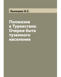 Полжизни в Туркестане. Очерки быта туземного населения