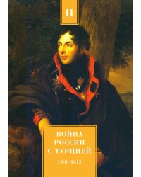 Война России с Турцией 1806-1812 гг. Том 2