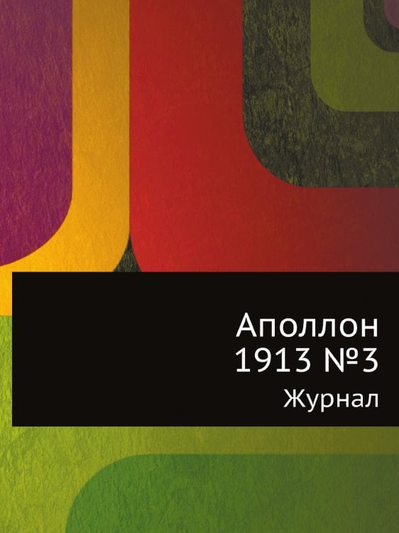 Аполлон. 1913 №3 Аполлон. 1913 №3