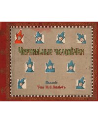 Чернильные человечки. Приключения господина Клякса и его восьми товарищей
