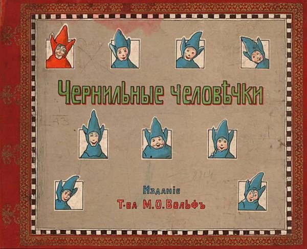 Обложка книги «Чернильные человечки. Приключения господина Клякса и его восьми товарищей» — Оршер Иосиф Львович, ISBN 9785521953530