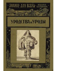 Уродства и уроды