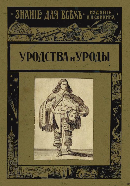 Обложка книги «Уродства и уроды» — Груздев Викторин Сергеевич, ISBN 9785521953516