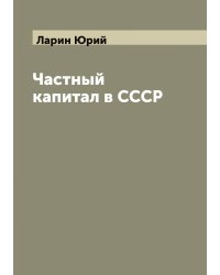 Частный капитал в СССР