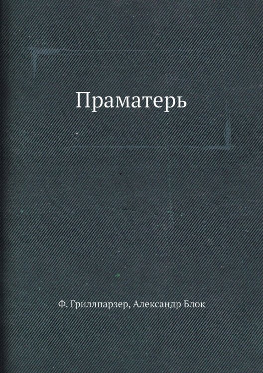 Праматерь