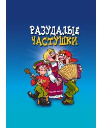 Разудалые частушки