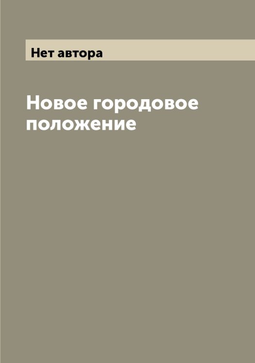 Обложка книги «Новое городовое положение» — Нет автора, ISBN 9785519825825