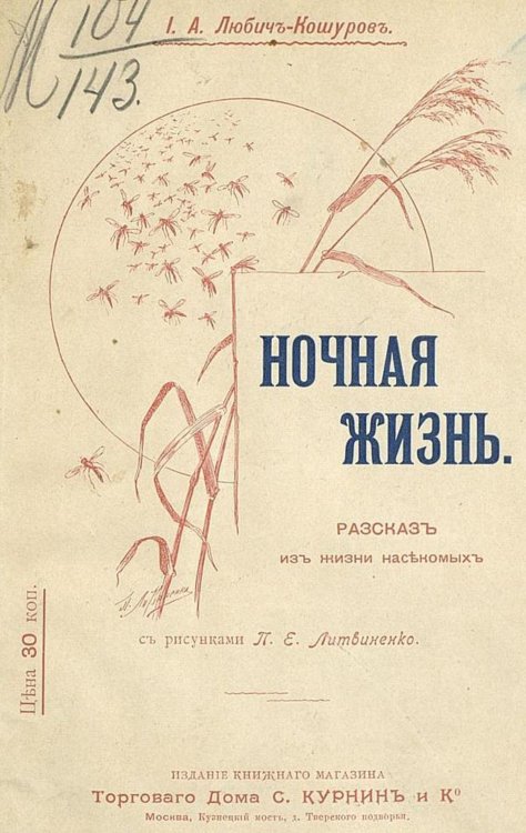 Обложка книги «Ночная жизнь. Рассказ из жизни насекомых» — Любич-Кошуров Иоасаф Арианович, ISBN 9785521959884