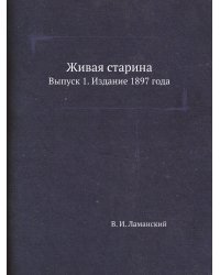 Живая старина