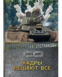 Кадры решают всё
