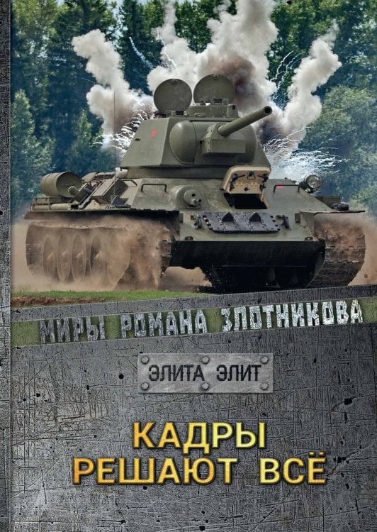 Обложка книги «Кадры решают всё» — Р.В. Злотников, ISBN 9785521737338