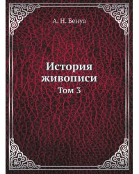 История живописи