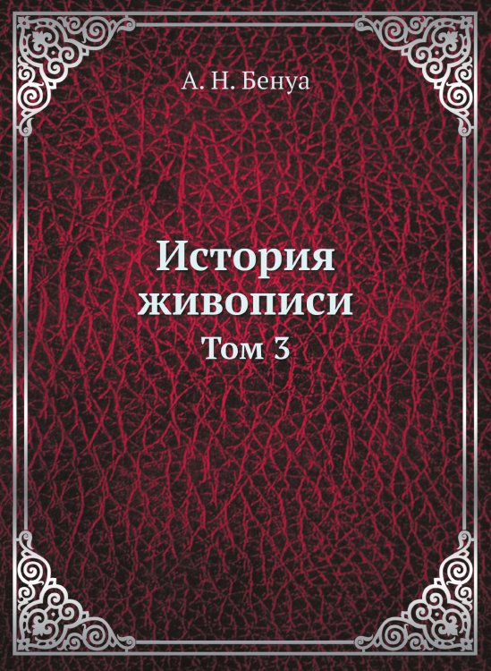 История живописи