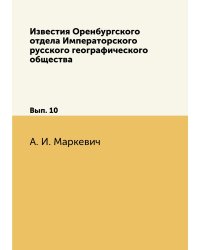 Известия Оренбургского отдела Императорского русского географического общества