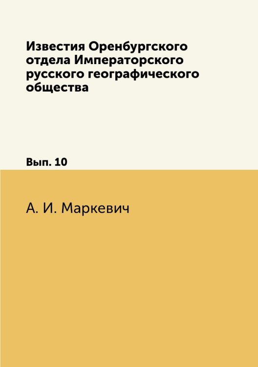 Известия Оренбургского отдела Императорского русского географического общества