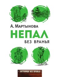 Непал без вранья