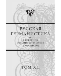 Русская германистика. Ежегодник Российского союза германистов. Том XII