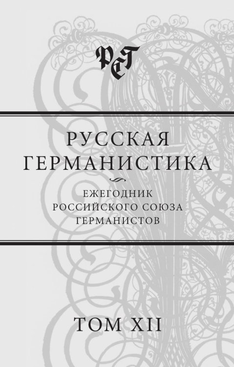 Обложка книги «Русская германистика. Ежегодник Российского союза германистов. Том XII» — Сборник, ISBN 9785944572325
