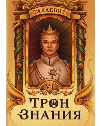Трон Знания. Книга 6