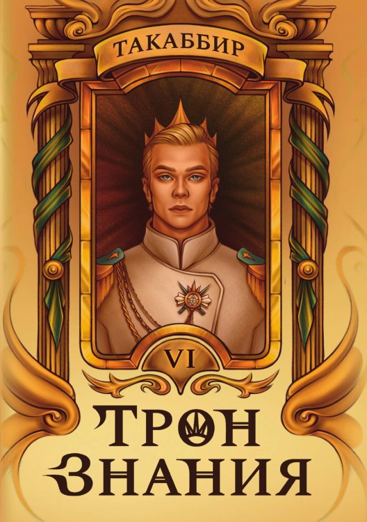 Обложка книги «Трон Знания. Книга 6» — Такаббир, ISBN 9785517132277