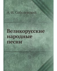 Великорусские народные песни