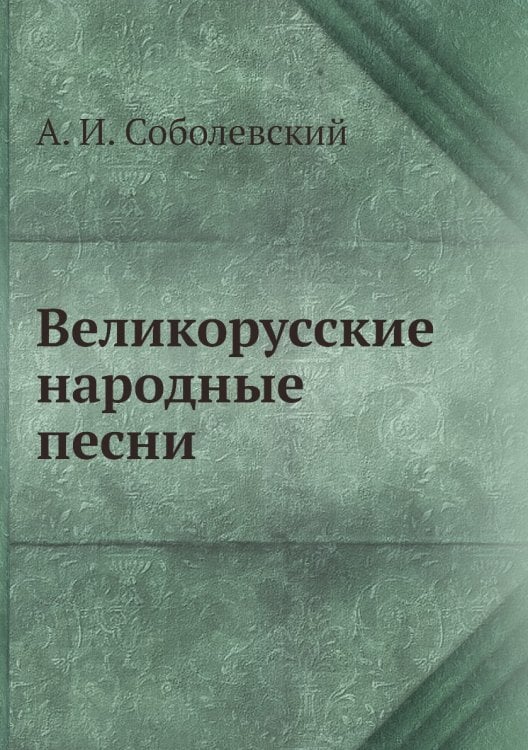 Великорусские народные песни