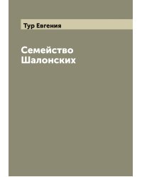 Семейство Шалонских