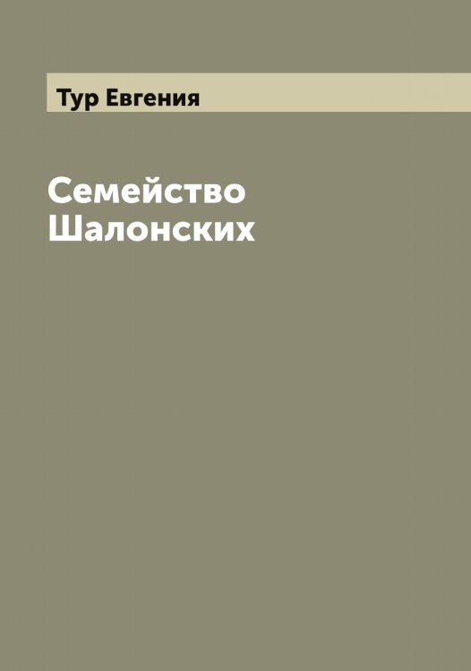 Обложка книги «Семейство Шалонских» — Тур Евгения, ISBN 9785519778817