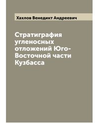 Стратиграфия угленосных отложений Юго-Восточной части Кузбасса