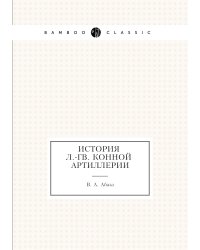История л.-гв. конной артиллерии