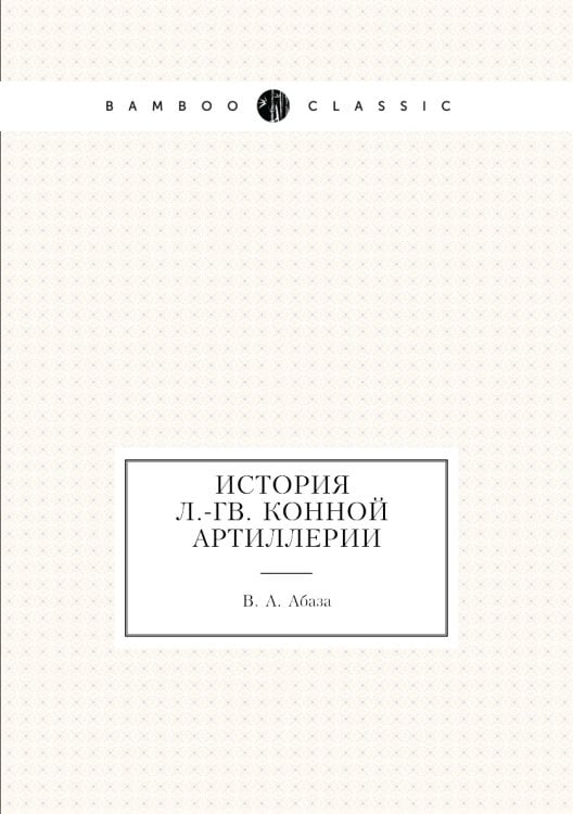 История л.-гв. конной артиллерии