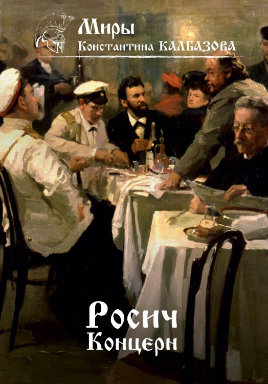 Обложка книги «Концерн» — К. Калбазов, ISBN 9785521737901