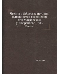 Чтения в Обществе истории и древностей российских при Московском университете. 1883