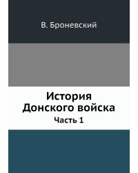 История Донского войска