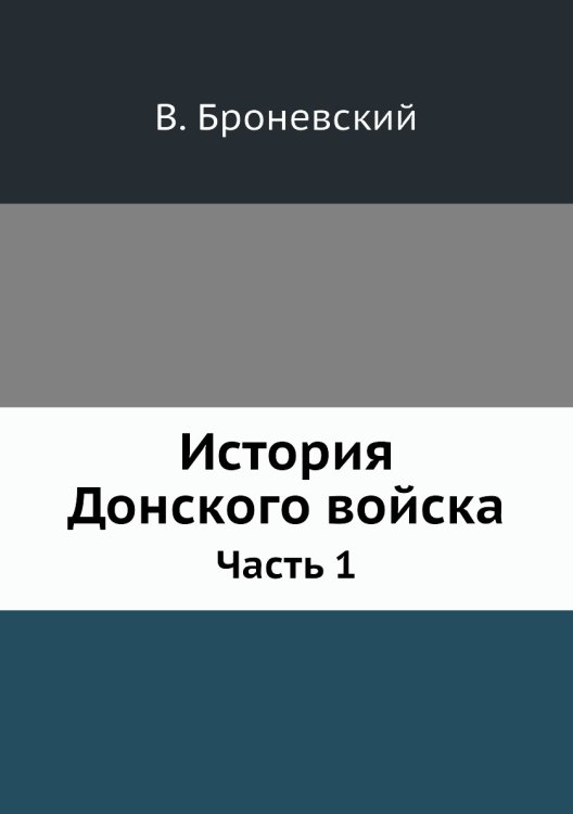 История Донского войска