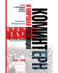 Коминтерн и мировая революция