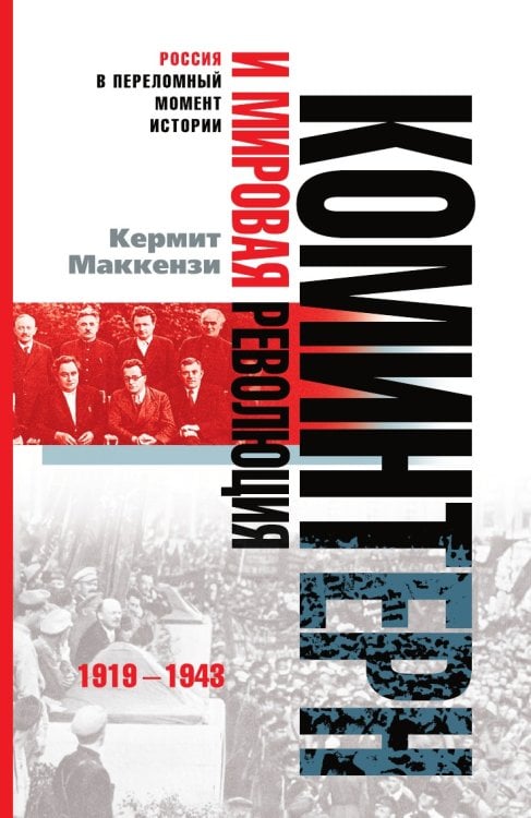 Коминтерн и мировая революция