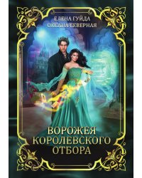Ворожея королевского отбора