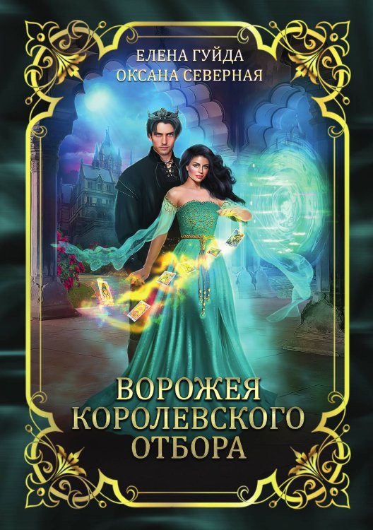 Обложка книги «Ворожея королевского отбора» — Оксана Северная; Елена Гуйда, ISBN 9785521920860