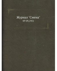 Журнал "Смена"