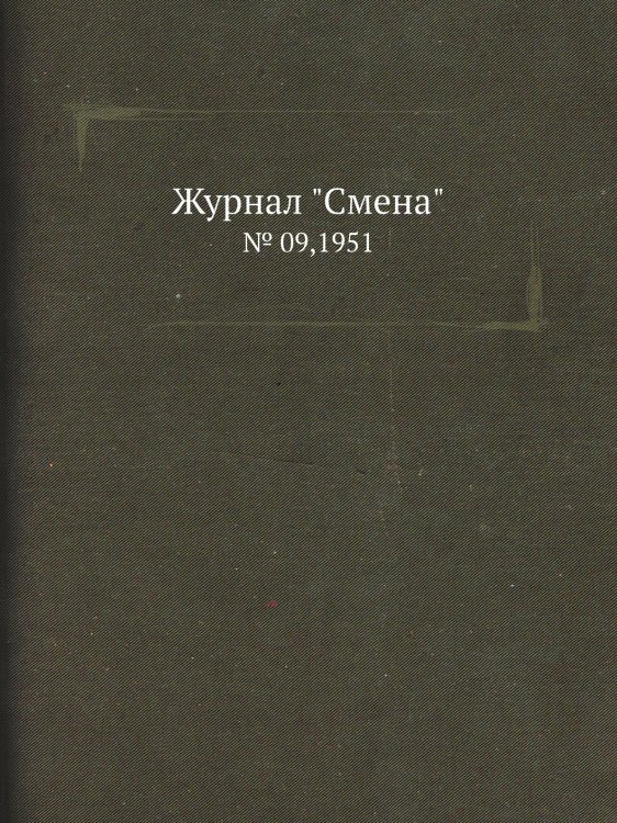 Обложка книги «Журнал "Смена"» — Нет автора, ISBN 9785458529143