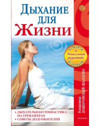 Дыхание для жизни. Дыхательная гимнастика на тренажерах. Советы долгожителей