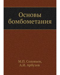 Основы бомбометания