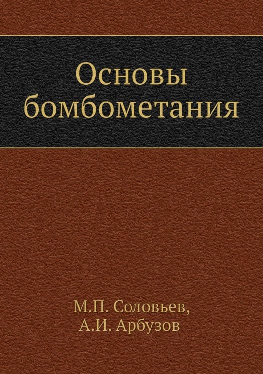 Основы бомбометания