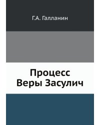 Процесс Веры Засулич (Суд и после суда)
