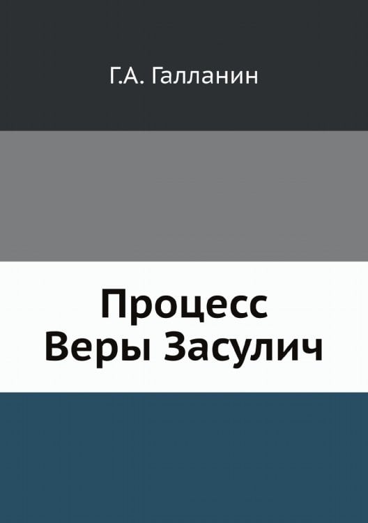 Процесс Веры Засулич (Суд и после суда)