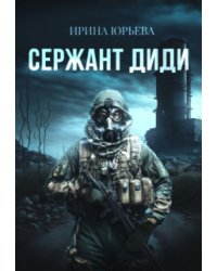 Сержант Диди