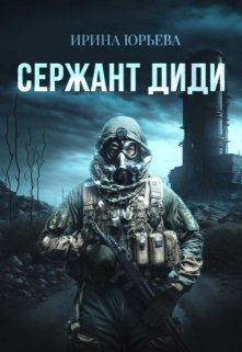 Сержант Диди Обложка книги «Сержант Диди» — Ирина Юрьева, ISBN 9785524009692